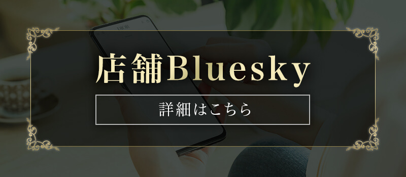 店舗Blueskyのバナー