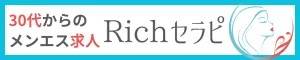 30代からのメンズエステ求人Richセラピ